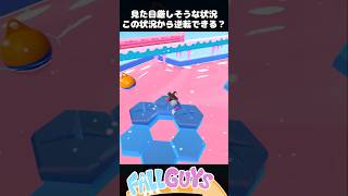 見た感じ勝ち目なし？一気に形勢逆転する大ジャンプ【Fall Guys/フォールガイズ】