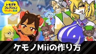 【ゆっくり実況】ケモノMiiの作り方 #ゆっくり実況