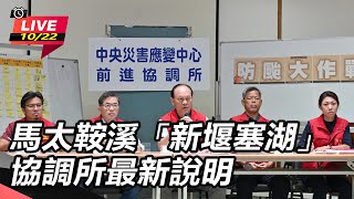 馬太鞍溪「新堰塞湖」協調所最新說明