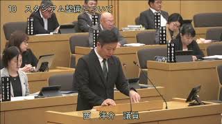 スタジアム関連質疑/西洋介（自民党）
