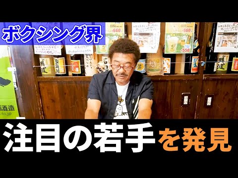 【ボクシング界】注目の若手を解説〜未来のスターになるか！？〜
