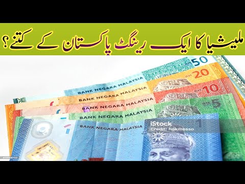 TODAY MALYSIAN RINGGIT RATE | || ایک ملیشیا کا رینگٹ پاکستانی کتنے؟