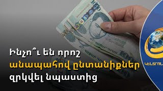Ինչո՞ւ են անապահով շատ ընտանիքներ զրկվել նպաստից. պարզաբանում է նախարարը