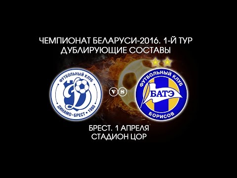 01.04.2016_Динамо-д (Брест) - БАТЭ-д (Борисов)  - 2:3 (1:3). Голы матча