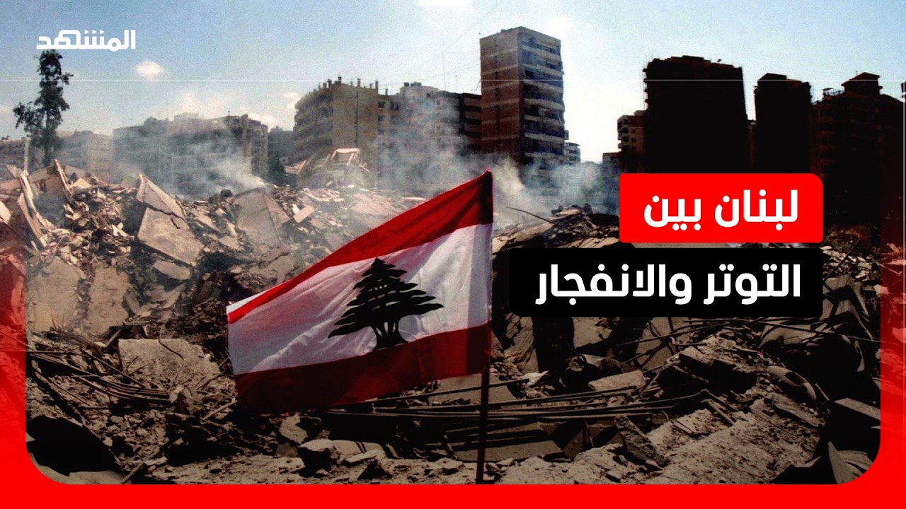 لبنان خارج بنك الأهداف الإيرانية؟