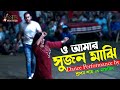 Mon Dilam Pran Dilam মন দিলাম প্রাণ দিলাম Srabon Shah Nasrin Bangl