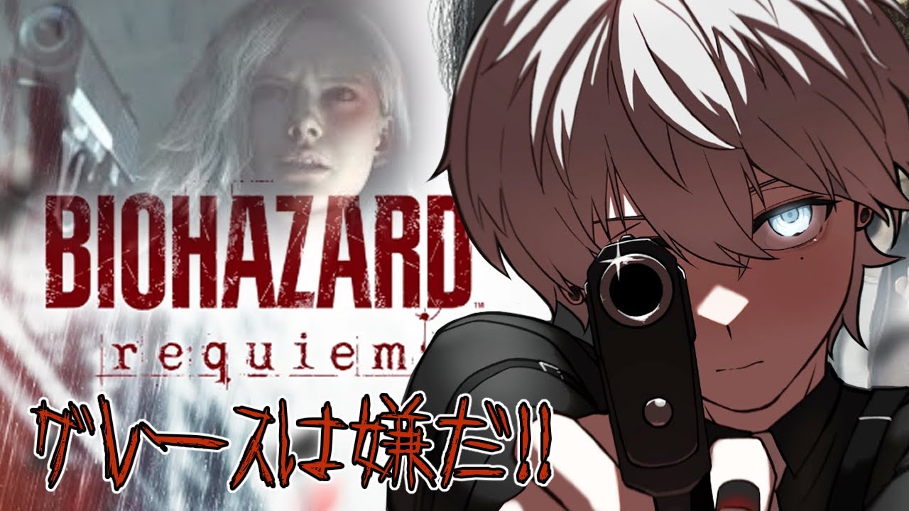 part③【バイオハザード レクイエム】グレースパートだけは勘弁してください！！【咲刃シル】#声フェチ #Vtuber
