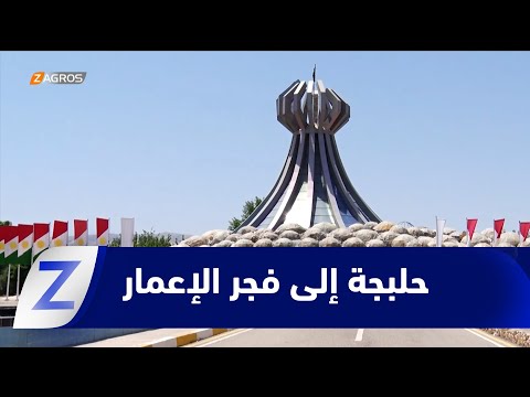 فيديو | حلبجة ..  من ركام المأساة إلى فجر الإعمار