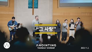 그 사랑ㅣAnointing CLIP ㅣ23.1102