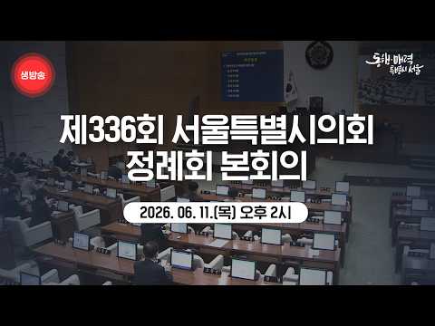제336회 서울특별시의회 정례회 본회의