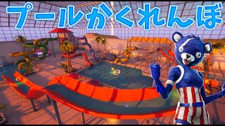 プールマップでかくれんぼもできるとか神すぎて面白すぎたｗｗｗ【フォートナイト/Fortnite/ミニゲーム/クリエイティブコード紹介/誰でも遊べる/小道具かくれんぼ】
