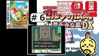 #6 【#GBC】【#ゼルダの伝説 #夢をみる島 DX】 アングラーのダンジョンの攻略の続きやるぞ