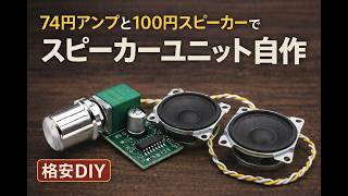 74円アンプ×100円スピーカー2個で最強コスパ音響を自作！PAM8403 秋月電子100円スピーカー