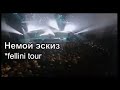 ТОМАС - Немой Эскиз (Fellini -Tour) 