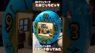 たまごっちピッタのLEDライト付きスタンド作ってみた