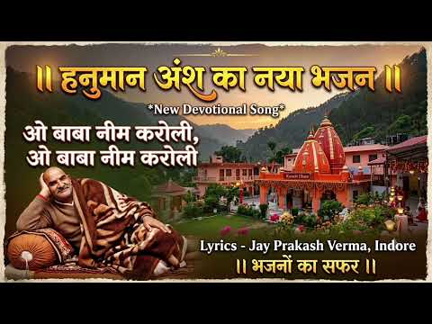 hanuman ansh ka naya bhajan , o baba neem karoli, o baba neem karoli