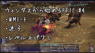 【ウィンダスから始める】#4 ウィンダスミッション1-3【FF11】