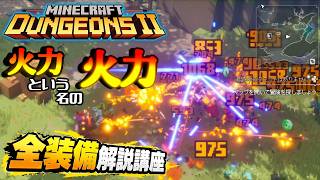 灼熱！激熱！ボスも溶かす煉獄の火炎放射器ブレス【マイクラダンジョンズ2】