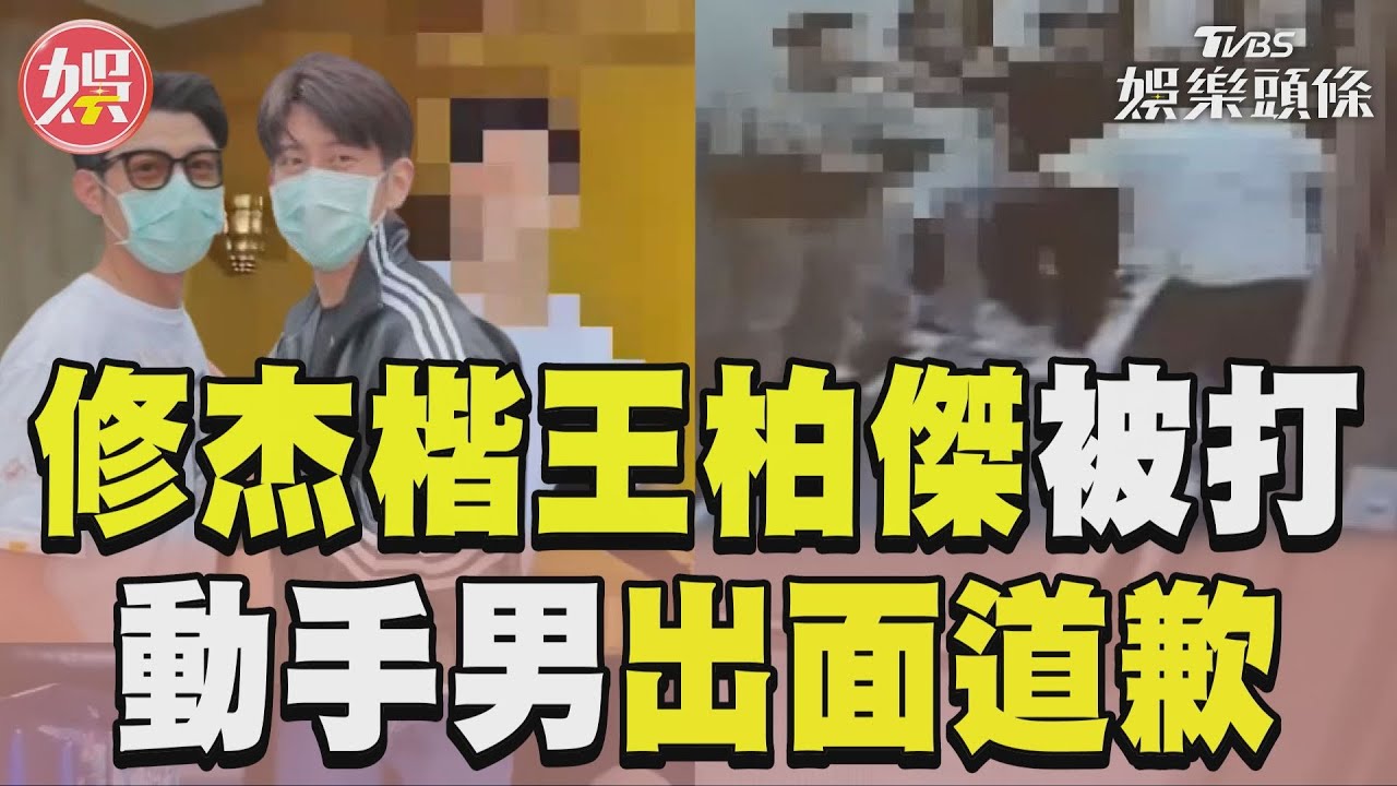 衝突畫面曝!他拿滅火器狂尻、腳踹 修杰楷王柏傑勸架也掛彩