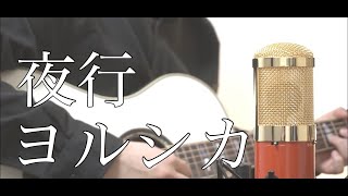 - 夜行/ヨルシカ ( 弾き語りcover by けちゃ )