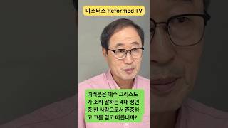 예수 그리스도가 4대 성인일 뿐이라면?