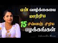 15 Life Changing Small Habits In Tamil Selfsyncschool Indumathimano Positivehabits