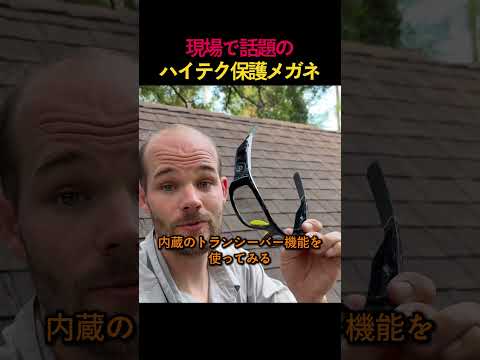 現場で話題のハイテク保護メガネ