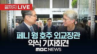 한국-호주 경유·LNG 등 에너지자원 공급 유지 노력..페니 웡 호주 외교장관 기자회견 - [끝까지 LIVE] MBC 중계방송 2026년 04월 30일