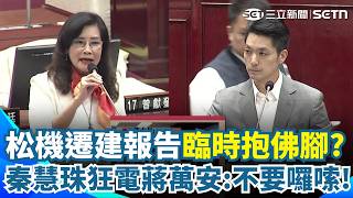 10年前的松機遷建方案「蔣萬安自信打90分」！ 秦慧珠狂追問報告細節「要他不要再囉嗦」：答不出來就pass｜三立新聞網 SETN.com