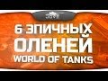 Веселые Моменты #3: Шесть эпичных оленей World Of Tanks! 