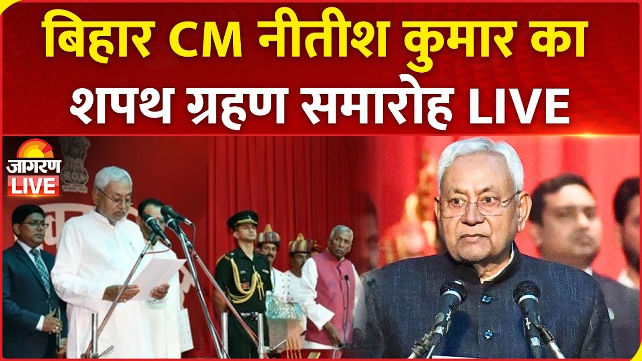 Bihar CM Nitish Kumar Oath Ceremony LIVE: नीतीश कुमार का शपथ ग्रहण समारोह | PM Modi | NDA | Patna