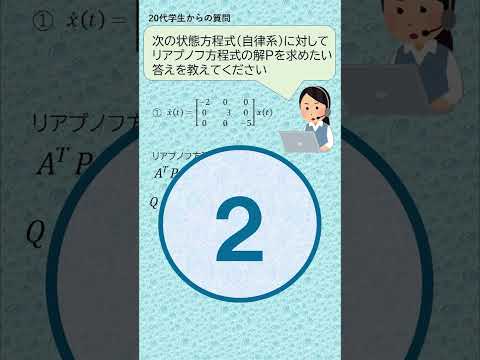 機械システム工学科 数学好きなら解けるクイズ８（リアプノフ方程式）#shorts