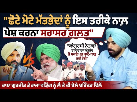 Rana Gurjit Singh ਤੇ Raja Warring ਨੂੰ ਲੈ ਕੇ ਕੀ ਬੋਲੇ Brinder Singh Dhillon