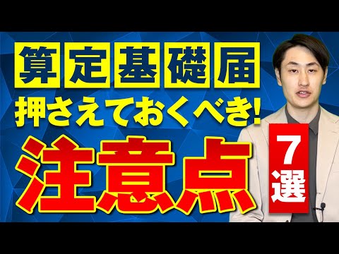 法律学科 【算定基礎届】提出時に注意すべき7つの点を社労士が徹底解説！