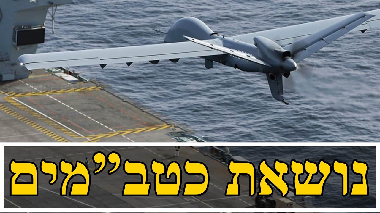 מה זה נושאת כטב"מים?