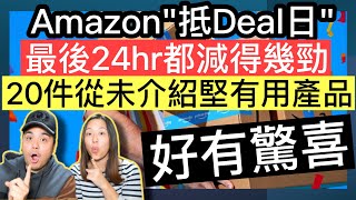 Amazon抵Deal日最後血拼24小時‼️ 20件從未介紹產品‼️保證有驚喜‼️