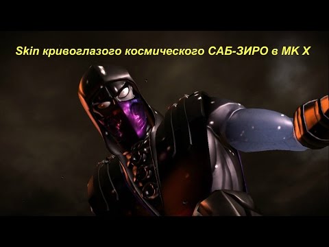 SKIN кривоглазого космического САБ-ЗИРО в MK X