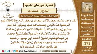 146يشتمون أئمة الإسلام والدعوة ويقولون بأن هؤلاء ضالون فهل تجوز صلاتنا خلف...؟الشيخ عبدالله الغديان image