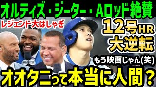 大谷翔平、１２号ホームランで劇的なドジャース勝利に導く一発にオルティズ・ジーター・Aロッドらレジェンド大興奮「スーパースターだ…」【海外の反応/ドジャース/MLB】