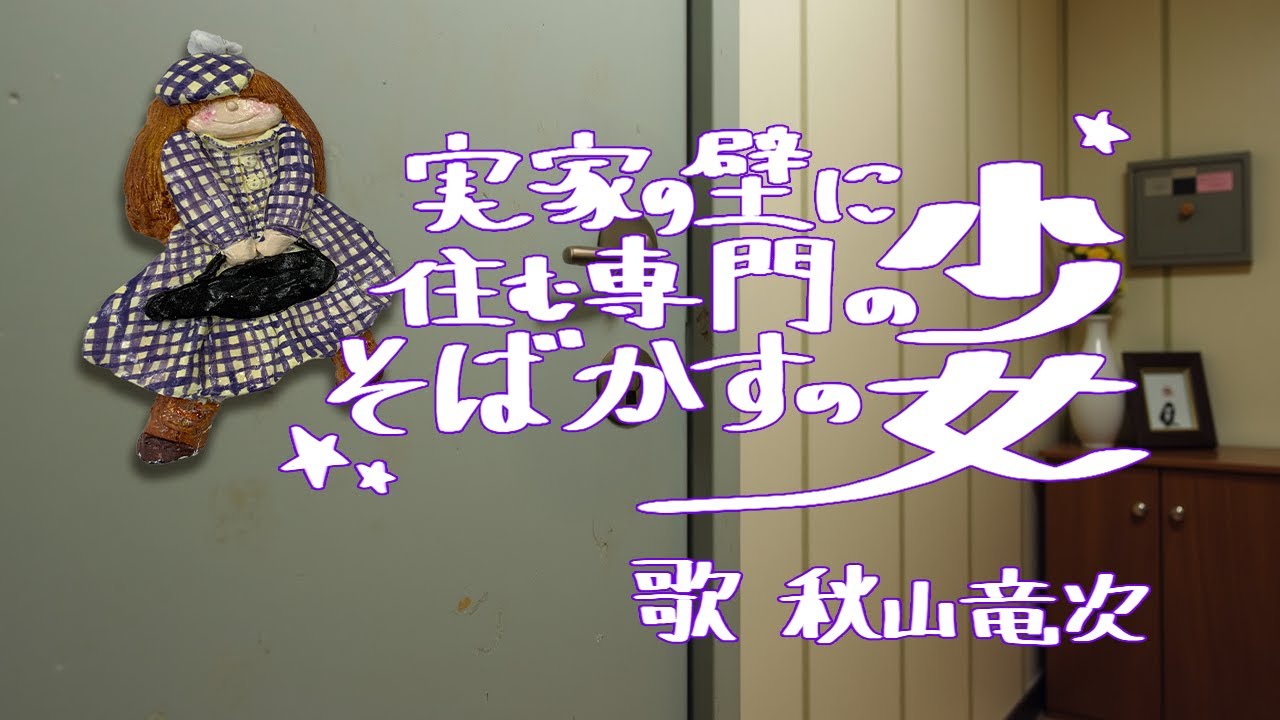 実家の壁に住む専門のそばかすの少女/秋山竜次