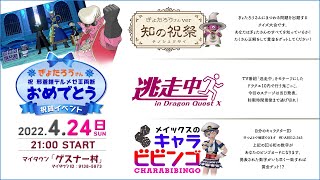 【ドラクエ10】総額1億4千万G ぎょたろうさんデルメゼ３討伐記念イベント開催！ 　4/24