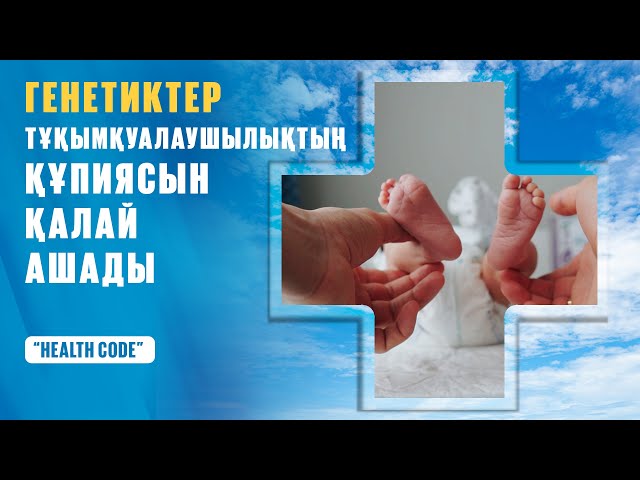 Генетиктер тұқымқуалаушылықтың құпиясын қалай ашады?