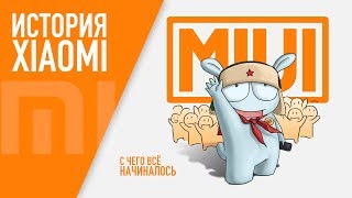 ВСЯ ИСТОРИЯ XIAOMI ЗА 5 МИНУТ