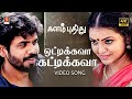 Ottikava Kattikava Video Song 4K Selvanambi Neha Venugopal Sathya Prakash Palani Bharathy