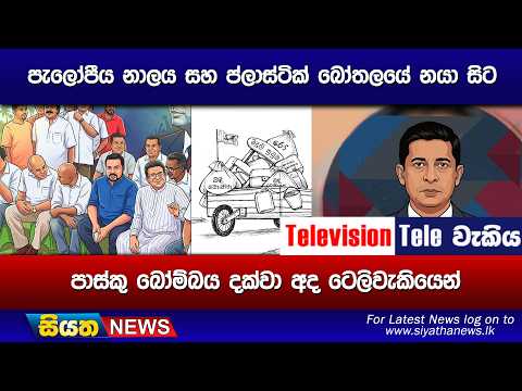 පැලෝපීය නාලය සහ ප්ලාස්ටික් බෝතලයේ නයා සිට, පාස්කු බෝම්බය දක්වා අද ටෙලිවැකියෙන්