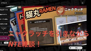 [NTE] 7/26 今日は本当に雑談