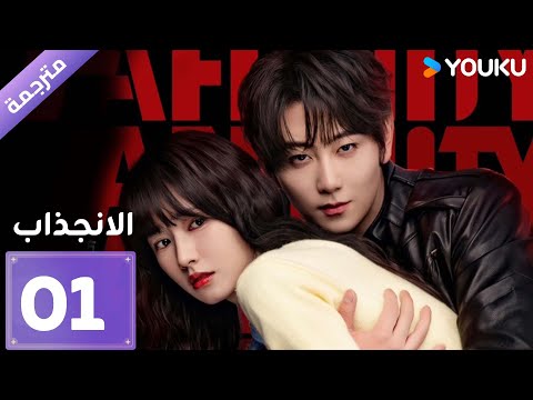 [مترجمة]  دراما الانجذاب الحلقة 01 | Affinity |  بطولة Jin Fang, Yuxin Cui YOUKU