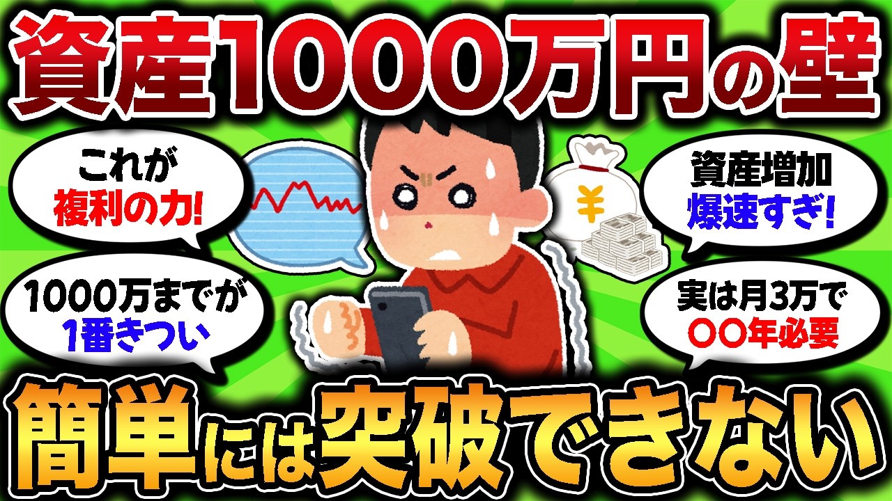 資産1000万円が1番しんどい… 到達すると何が変わるのか、貯めるメリットを挙げてけｗ【2chお金スレ】【ゆっくり解説】