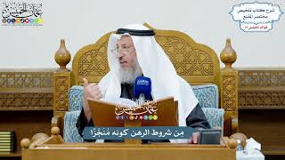 3468 - مِن شروط الرهن كونه مُنَجَّزًا - عثمان الخميس