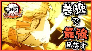 #1【鬼滅の刃 ヒノカミ血風譚】善逸と行くオンライン制覇の旅【ネタバレあり】